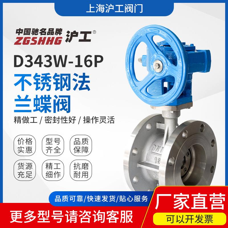 上海沪工阀门手动不锈钢单向三偏心硬密封涡轮法兰蝶阀D343W-16P