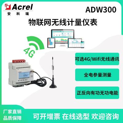 安科瑞ADW300多功能0.5S级物联网无线计量电表正反向电能统计