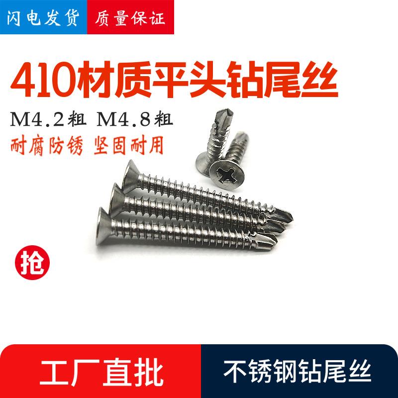 厂价不锈钢平头钻尾丝 410材质十字沉头燕尾螺丝自攻自钻螺钉