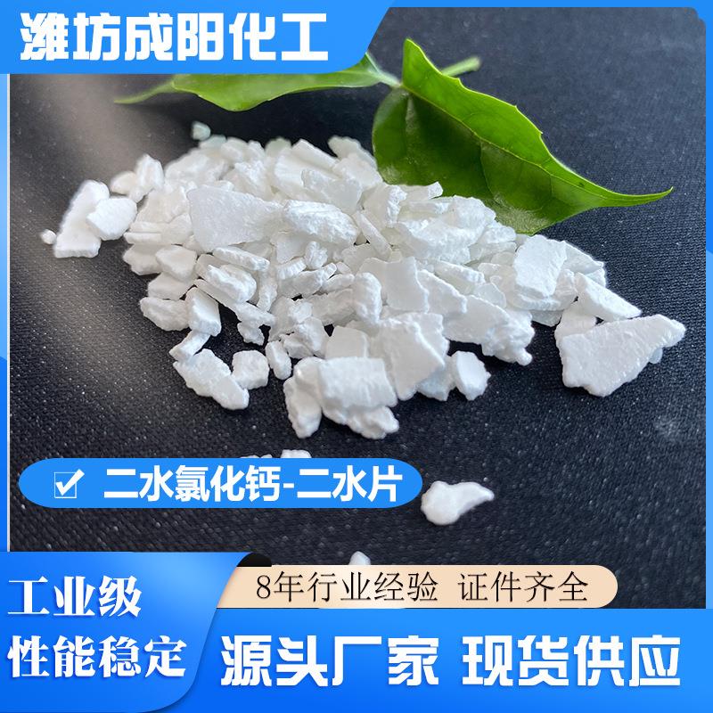 工业级二水氯化钙-二水片 含量74片状氯化钙制冷水处理防冻剂