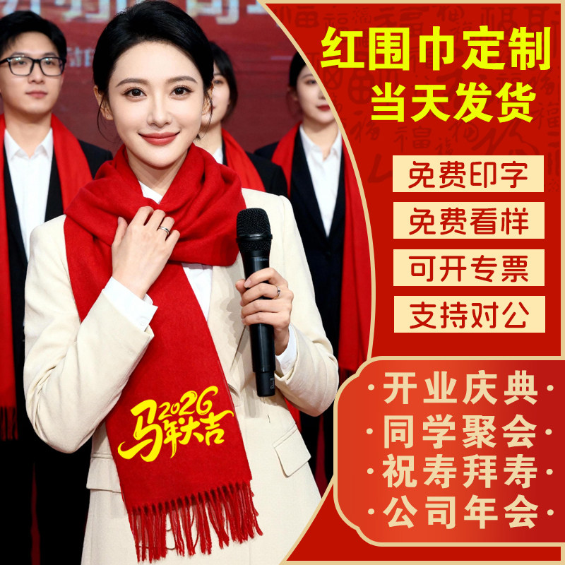 中国红围巾定制印字刺绣LOGO同学聚会公司年会庆典活动开门红围脖,个性定制/设计服务/DIY,围裙定制/加工,淘宝优惠券,粉丝福利购,淘宝优惠卷