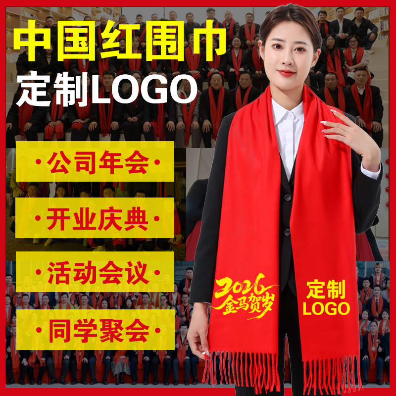 红围巾定制公司年会庆典开业活动同学聚会中国大红色围脖印字logo