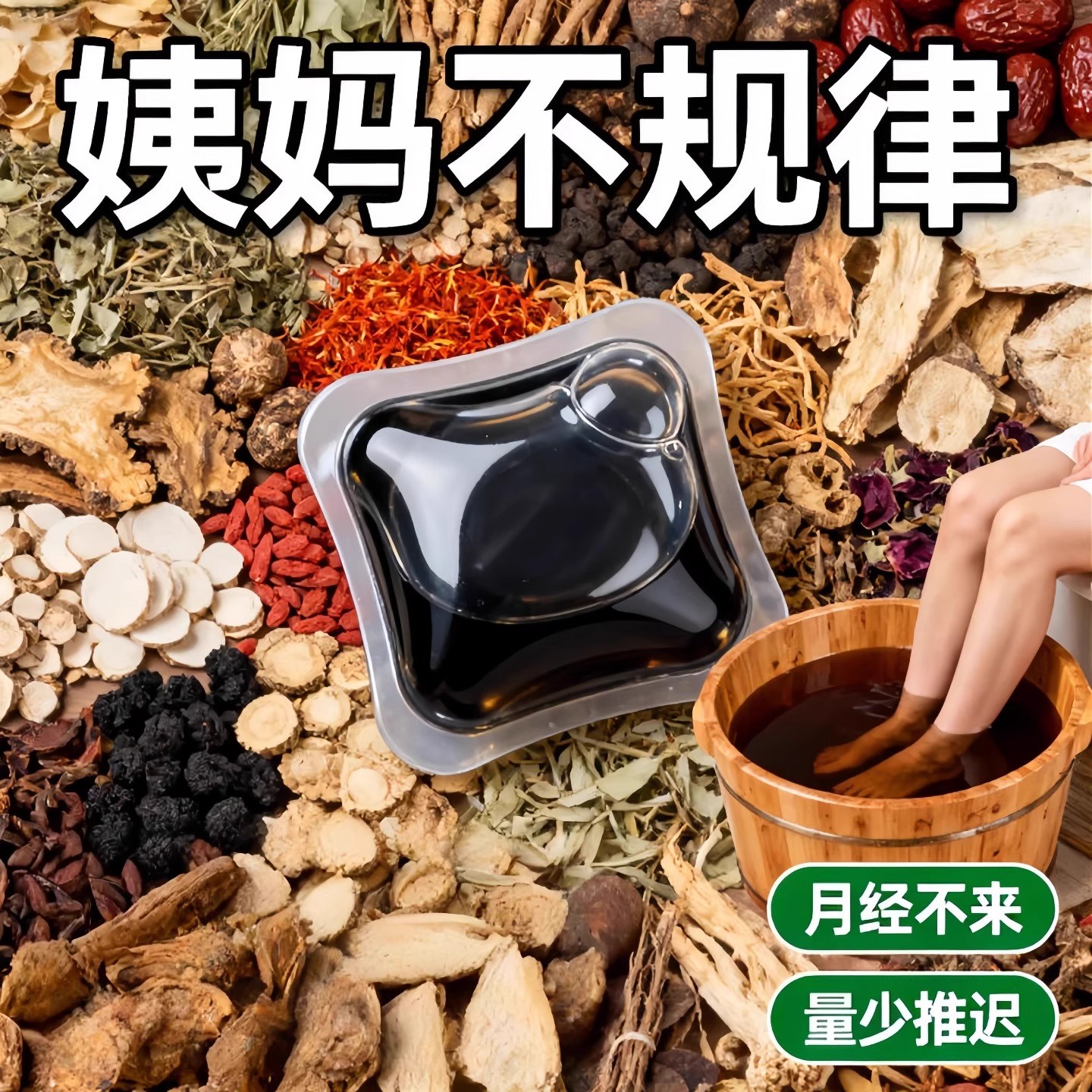 姨妈不来量少月经推迟血块发黑补气补血阿胶当归黄芪泡脚