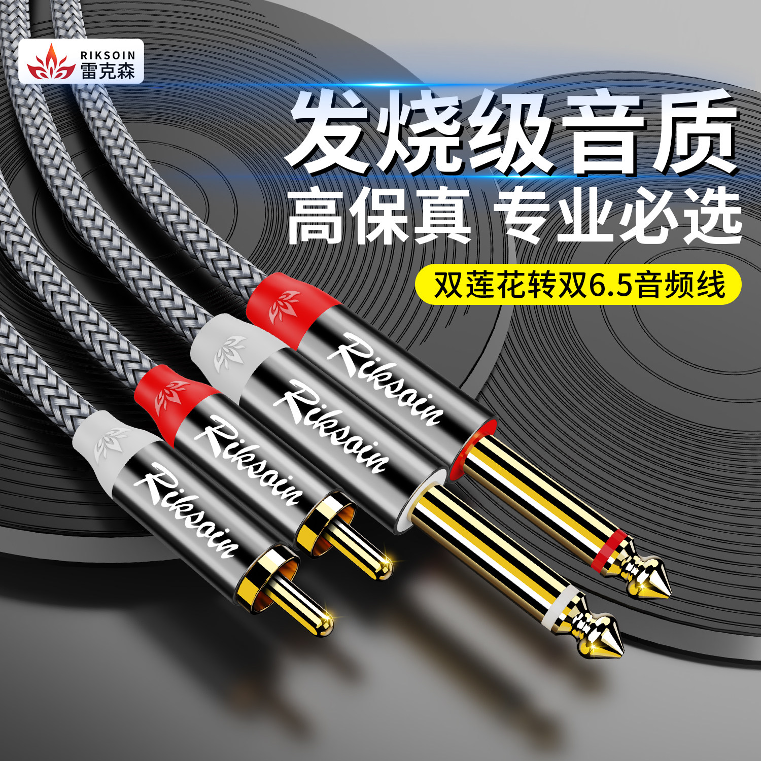 雷克森双6.5转2RCA双莲花红白插头专业混音器功放音频线 线6.35mm