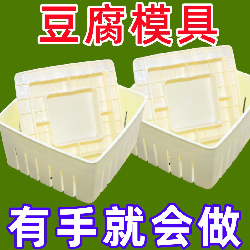 【特价抢】做豆腐模具家用自制豆腐模具家庭装做老豆腐嫩豆腐模具