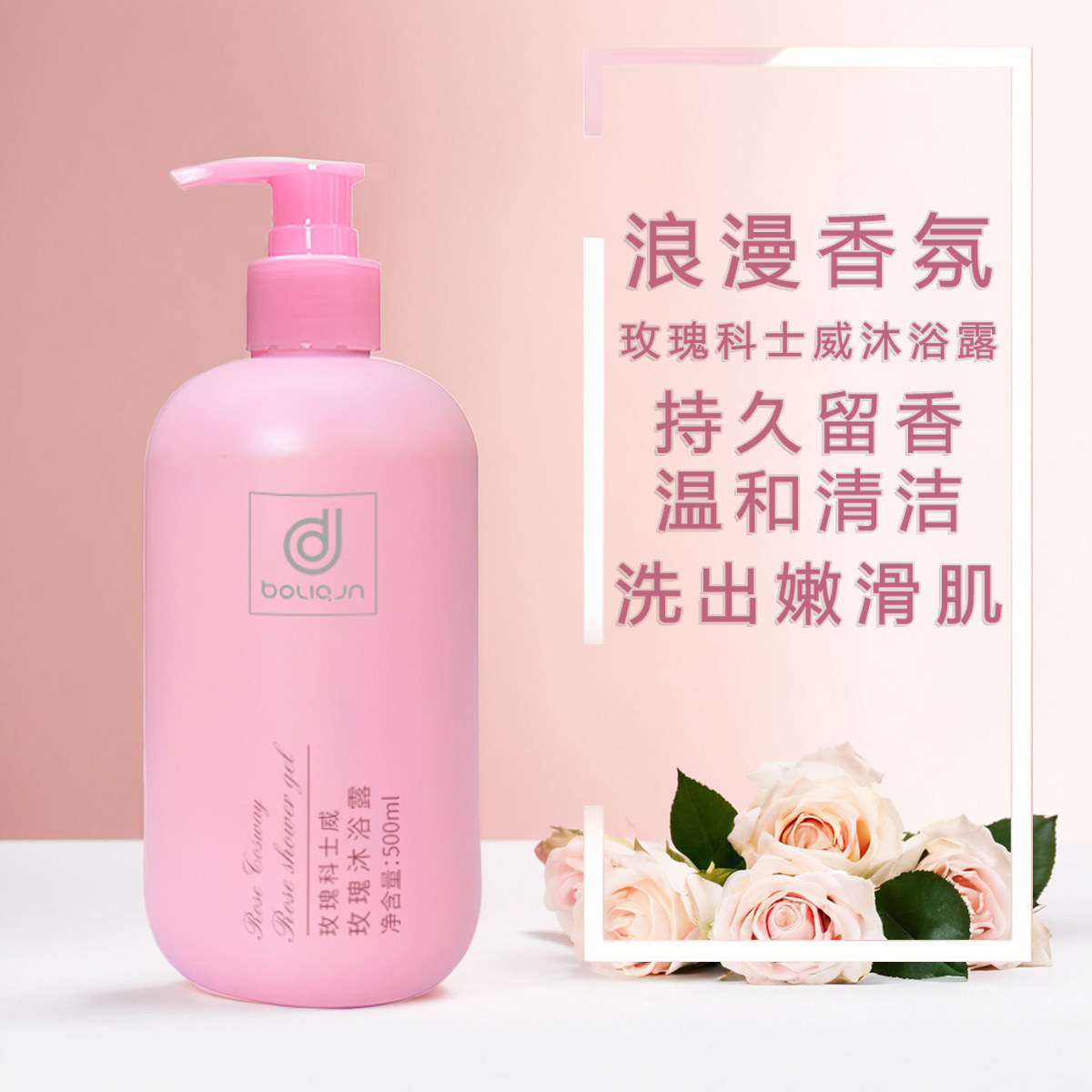 玫瑰科士威沐浴露持久留香香水洗澡乳液正品官方旗舰店滋润清洁