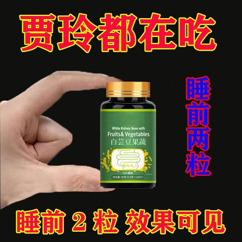 【睡前2粒巨显腰】白芸豆益生菌