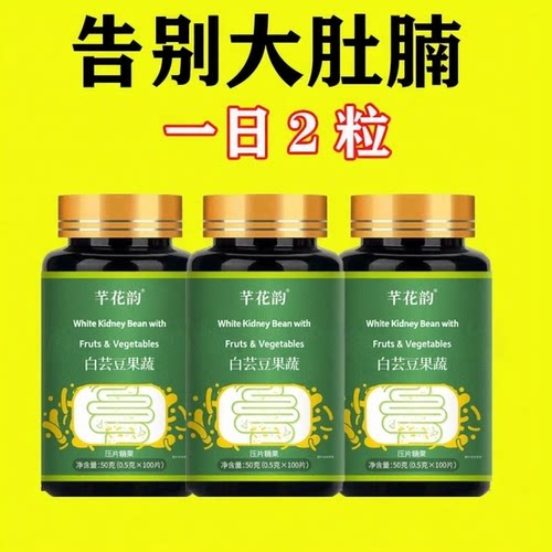 【睡前2粒大肚子】白芸豆益生菌