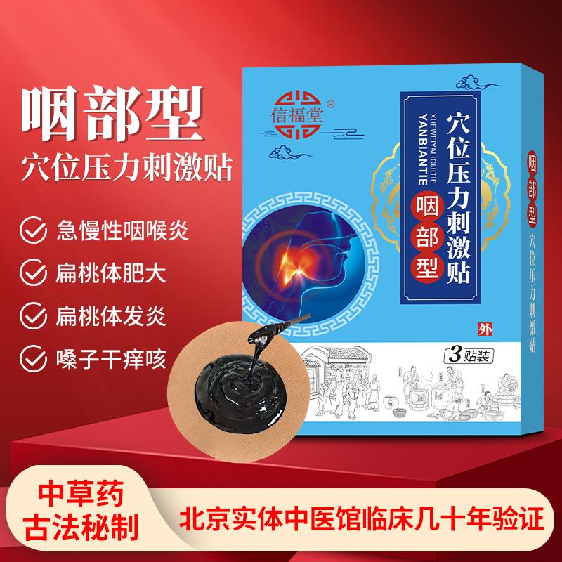 信德堂咽部咽喉穴位贴异物感喉咙刺激贴咽喉干痒纯中草药熬制正品