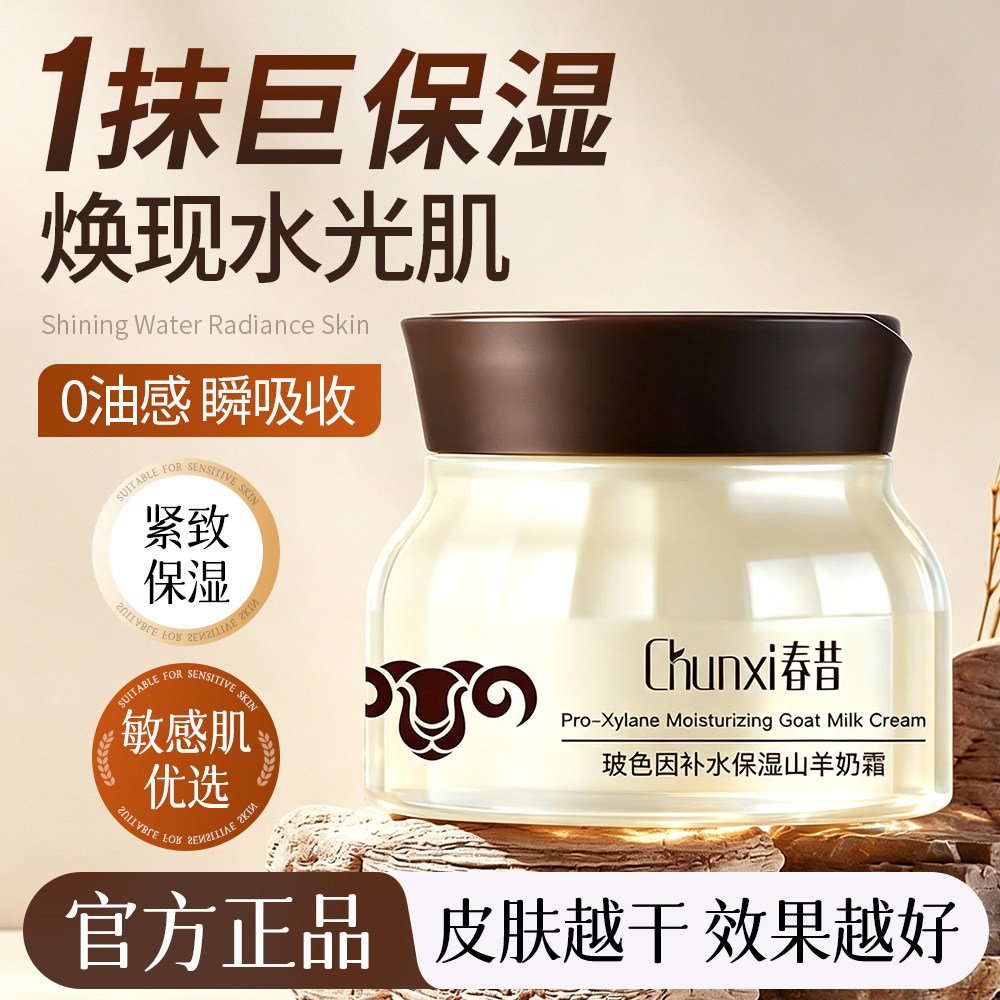 春昔山羊奶面霜玻色因四季水嫩保湿透亮抗皱紧致舒缓补水面霜图片