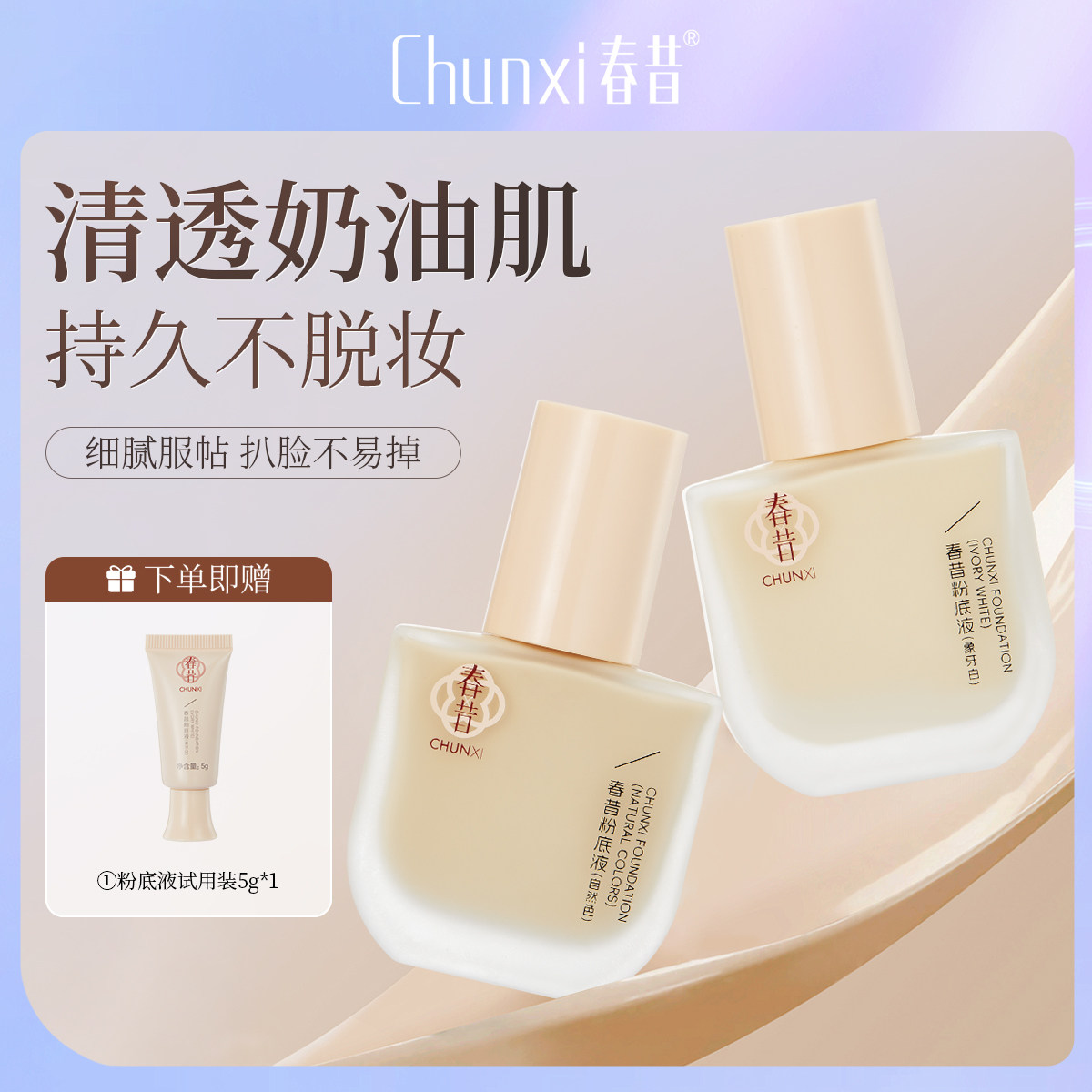 春昔粉底液遮瑕持久服帖不脱妆学生党清透奶油肌官方旗舰店正品