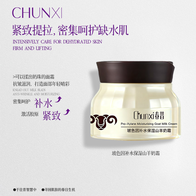 春昔山羊奶面霜玻色因四季水嫩保乳液/面霜