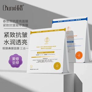 春昔面膜双抗提亮面膜三合一设计六胜肽抗皱水润透亮全脸弹嫩紧致