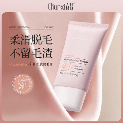 chunxi春昔脱毛膏春兮春熙春喜春惜官方旗舰店正品