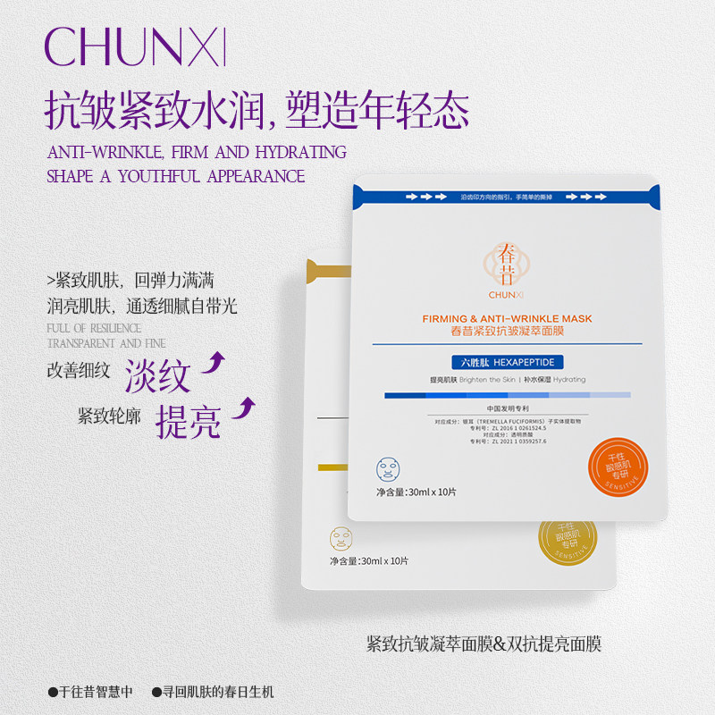 春昔紧致抗皱凝萃面膜去暗沉黄气抗衰老淡化细纹保湿补水提亮肤色