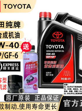 丰田纯牌全合成机油国六0W40汉兰达凯美瑞雷凌雅力士致炫逸致RAV4
