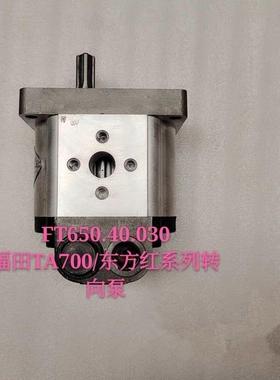 福田雷沃欧豹东方红拖拉机配件TA554/704液压泵转向横流泵助力泵