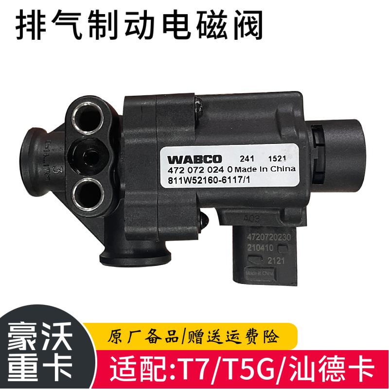 适豪沃T7HT5G排气制动电磁阀汕德卡C7H二位三通电磁阀TX原厂配件