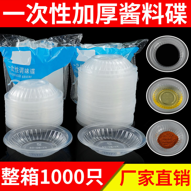 质量好的一次性碗味碟酱料碟塑料加厚小碟子蘸料沾料调味碟醋油