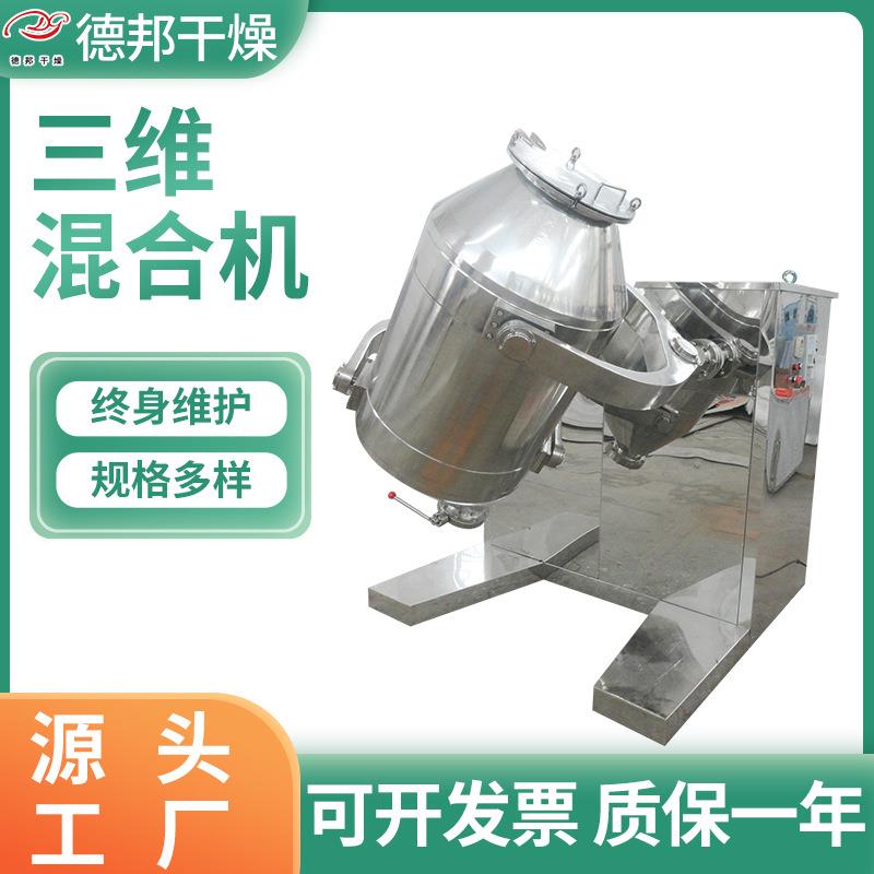 粉体物料三维混合机实验室三维运动混合机硝酸钙多向运动搅拌机