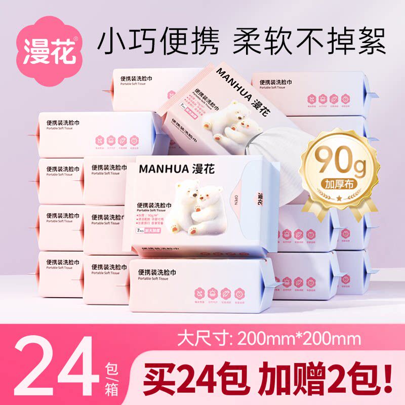 漫花便携装洗脸巾一次性棉柔巾干湿两用不掉毛旅行装 - 惠禾星家居用品店出品
