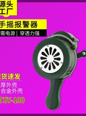 LK-100/SY-200A手摇报警器消防演习森林防火逃生便携式防空警报器