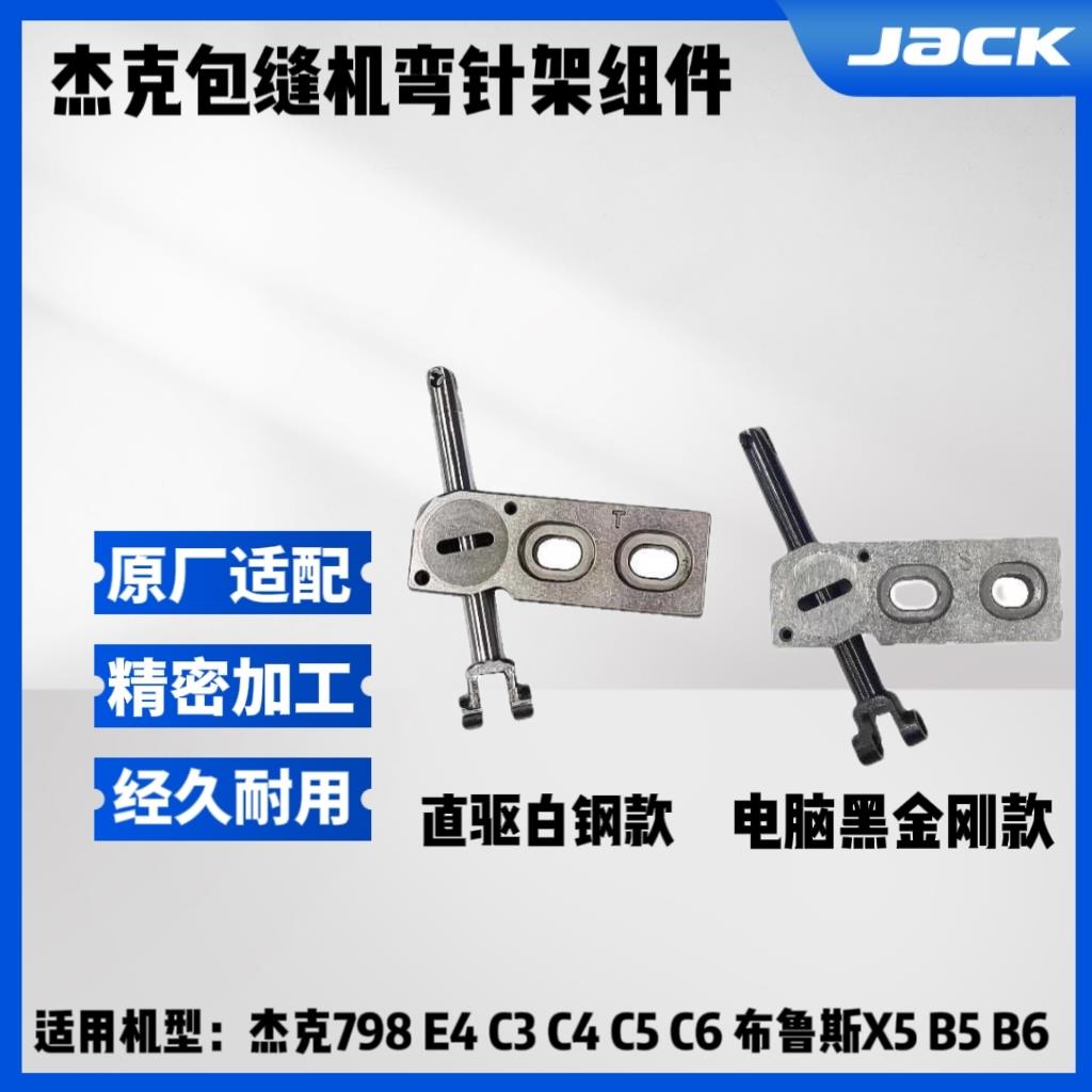 杰克布鲁斯E4 798 C4 B5 EX拷边机 包缝机原装上弯针架 摇杆组件