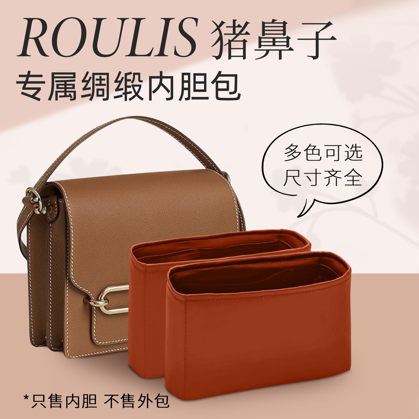 适用于roulis猪鼻子内胆包18/23绸缎内衬迷你肩背包收纳整理内袋