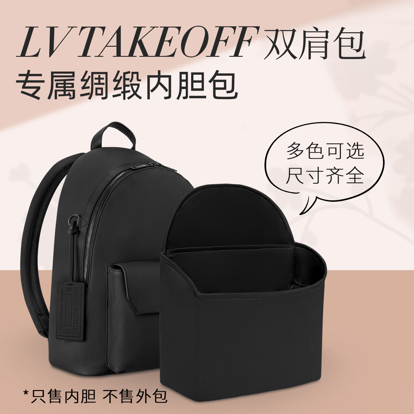 适用于LVTAKEOFF双肩包绸缎内胆