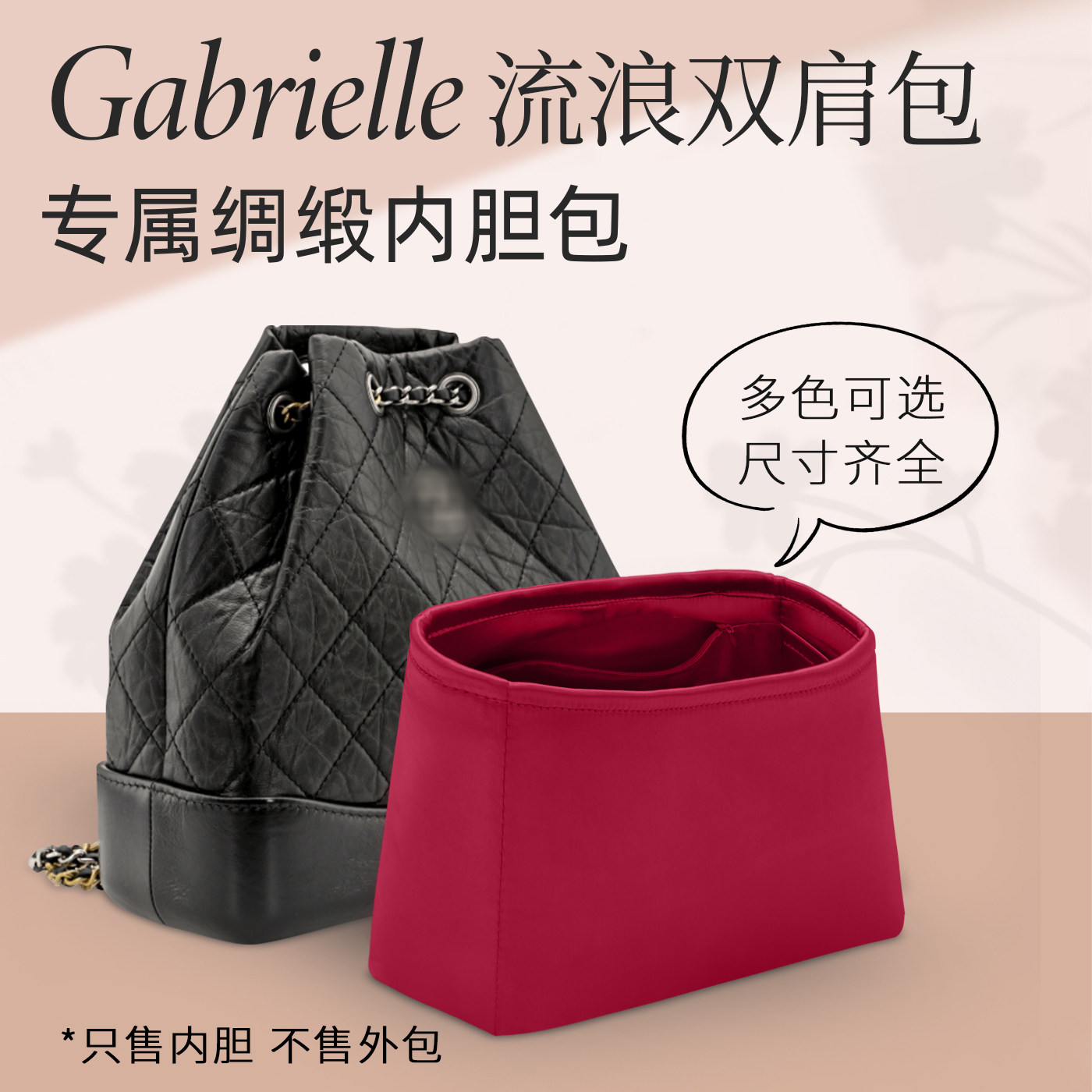gabrielle流浪包内胆绸缎撑形