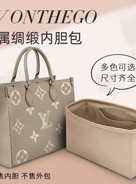 适用于lv onthego绸缎内胆包收纳包撑内包手提托特包大中小内置袋