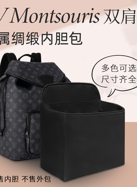 适用于lv montsouris男士双肩包内胆包抽绳背包中包绸缎收纳内袋