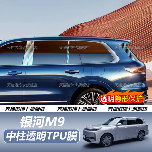 25款吉利银河M9中柱车门拉手贴膜