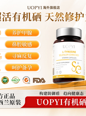 UOPYI有机硒优益有机硒 胶囊甲腺草本呵护甲状腺免疫自护力