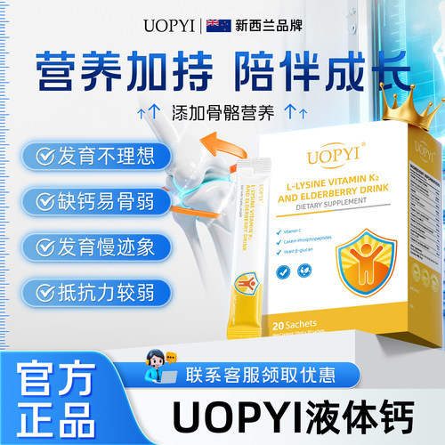 UOPYI液体钙成长盾补钙赖氨酸接骨木莓维生素K2D3