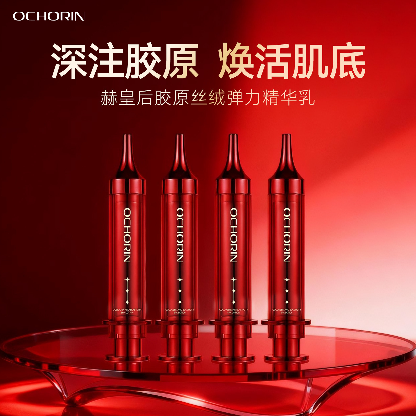 【何生何太】Ochorin 赫皇后胶原丝绒弹力精华乳