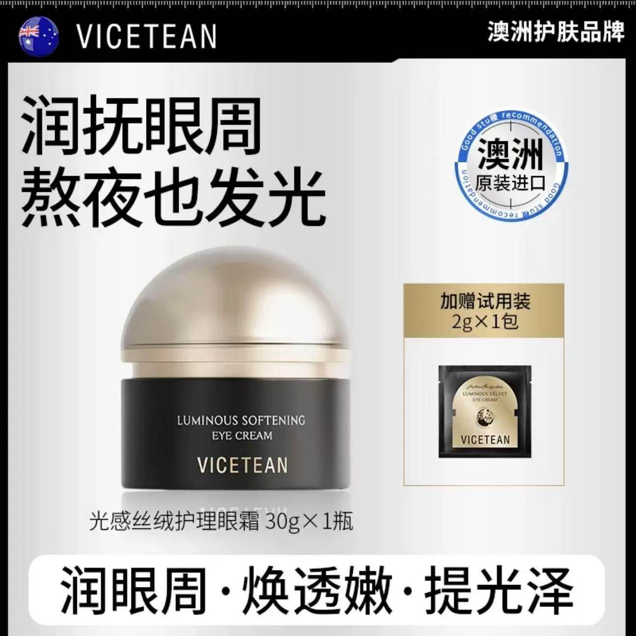 【澳大利亚进口】VICETEA眼霜