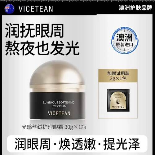 【澳大利亚进口】VICETEAN雪偲亭 光感丝绒护理眼霜 保湿抗皱紧致