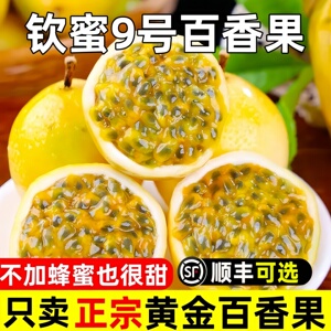 正宗钦蜜9号黄金百香果