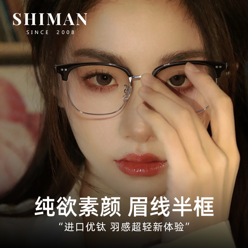 SHIMAN新款超轻纯钛近视眼镜女半框素颜显白瘦高级感可配度数