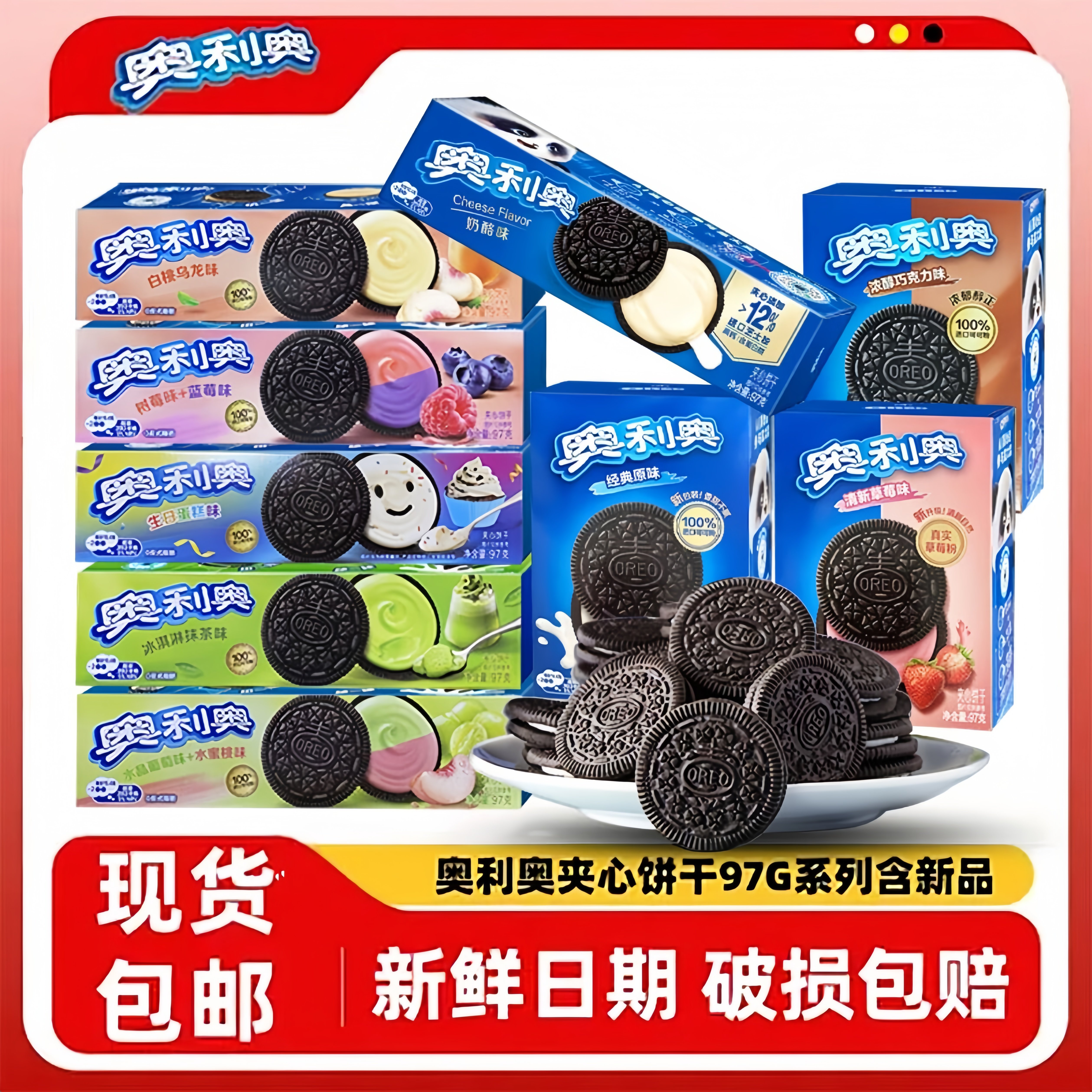 奥利奥夹心饼干草莓味巧克力味97g盒装儿童休闲解馋零食网红小吃