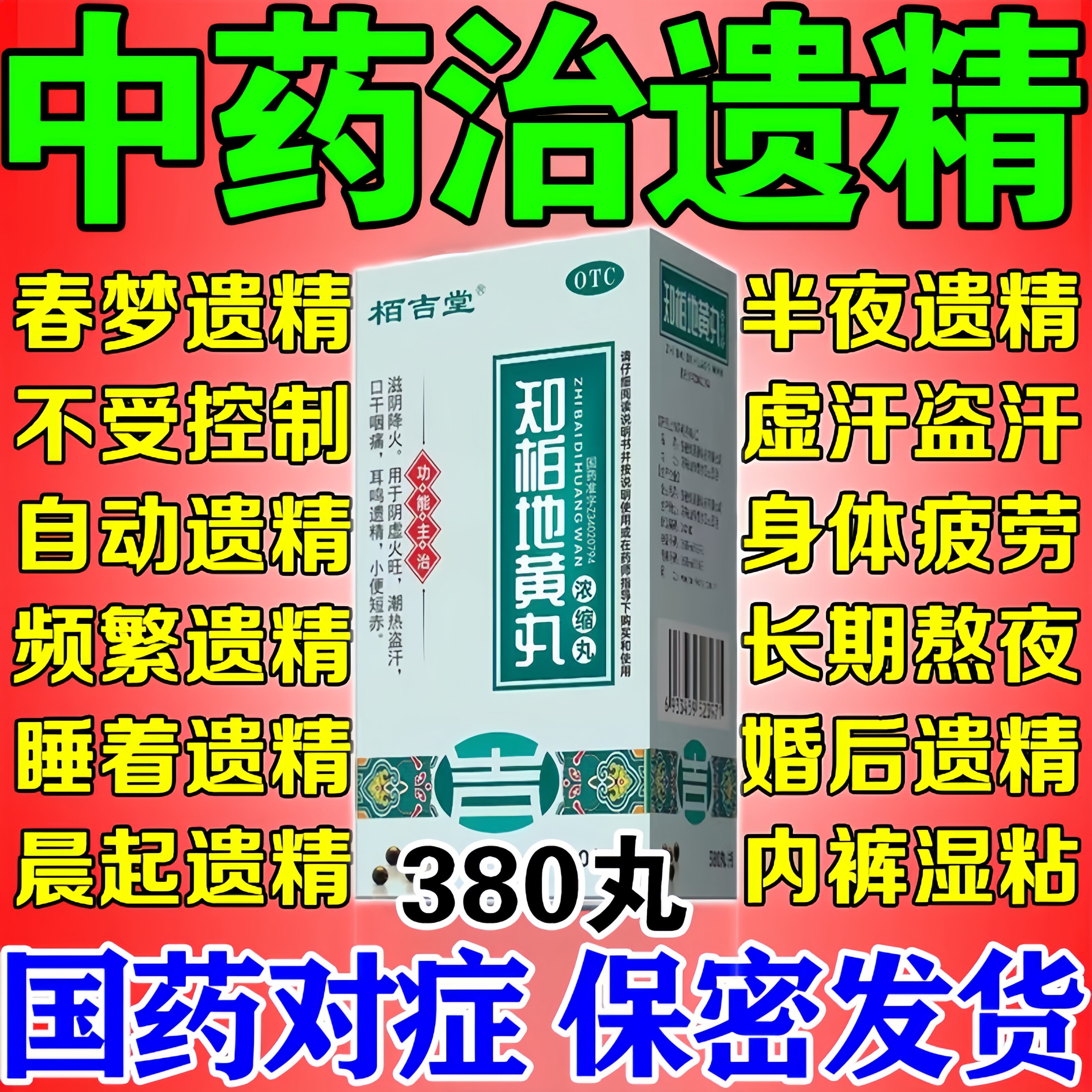 男性肾虚益精遗精频繁早泄药遗精滑精吃什么药半夜梦遗知柏地黄丸_虎窝淘