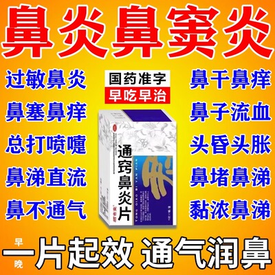 治疗过敏性鼻炎鼻窦炎专用特的效药打喷嚏流鼻涕通窍鼻炎片喷雾剂