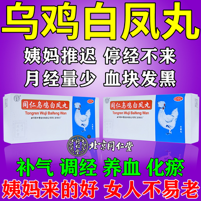 北京同仁堂乌鸡白凤丸官方旗舰店正品月经量少停经大蜜丸调理气血