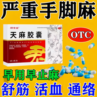 手脚麻木专用药天麻胶囊治压迫神经所致的手麻手胀脚麻木舒筋活血