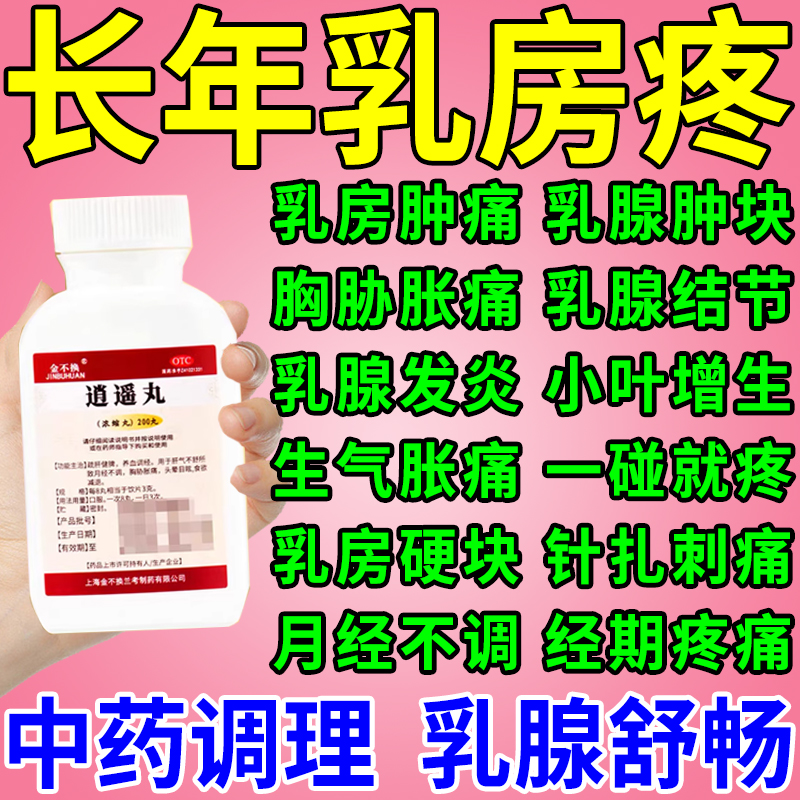 乳房结节胀痛乳腺结节乳腺增生结节散结吃什么药有硬块消逍遥丸