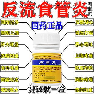 左金丸北京同仁堂治疗反流性食管炎引起的胃酸过多痛反酸烧心中药