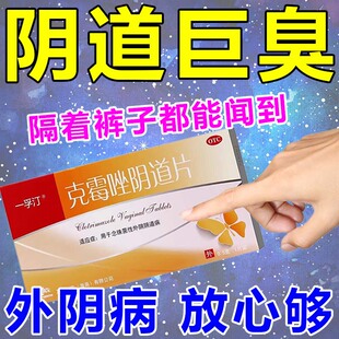 女性霉菌性阴道炎私密处下体有异味白带腥臭止痒消炎克霉唑阴道片