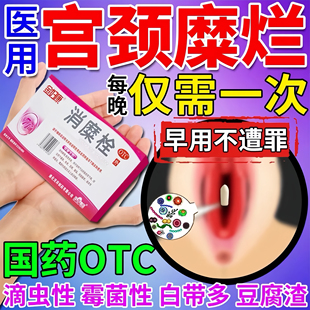消糜栓治疗宫颈糜烂的药阴道炎妇科用药宫颈糜烂重度专用中药正品