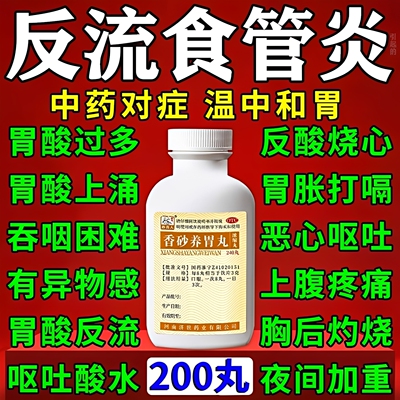 香砂养胃丸治疗反流性食管炎引起胃酸多痛反酸烧心胃痛胃胀的中药